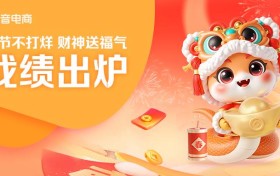 抖音电商春节生意红红火火 哪吒盲盒、春晚同款大热卖