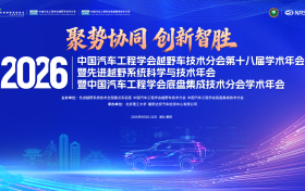 2026中国汽车工程学会越野车技术分会第十八届学术年会暨2026先进越野系统科学与技术年会启幕在即