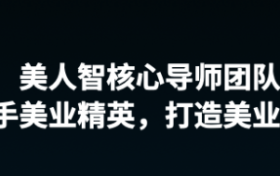 美人智：从“冰山”到“满盈” 让每位客户都看得见