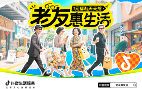 抖音生活服务「老友惠生活」：银发族的潮流生活新方式